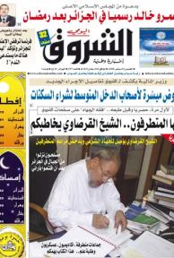 النسخة الورقية لجريدة الشروق اليومي