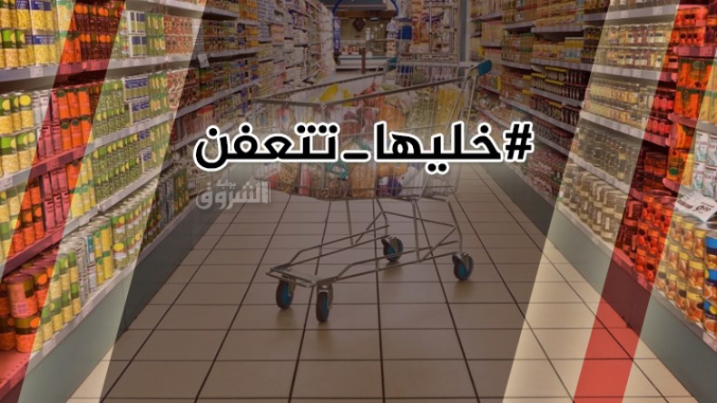 خليها تتعفن “.. لمواجهة ارتفاع أسعار المواد الاستهلاكية”