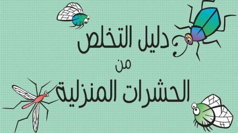 تخلّصي من الحشرات المنزلية بهذه الطرق؟
