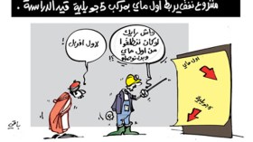 كاريكاتير العدد 4316