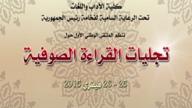 جامعة المدية تشرّح تجليات القراءة الصوفية