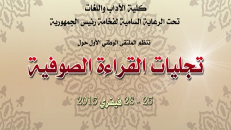 جامعة المدية تشرّح تجليات القراءة الصوفية