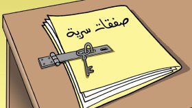 صفقات سرية