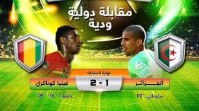 الجزائر 1 غينيا 2: الأفيال تعرّي الأشباح!