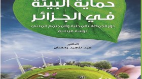 إصدار جديد حول حماية البيئة في الجزائر