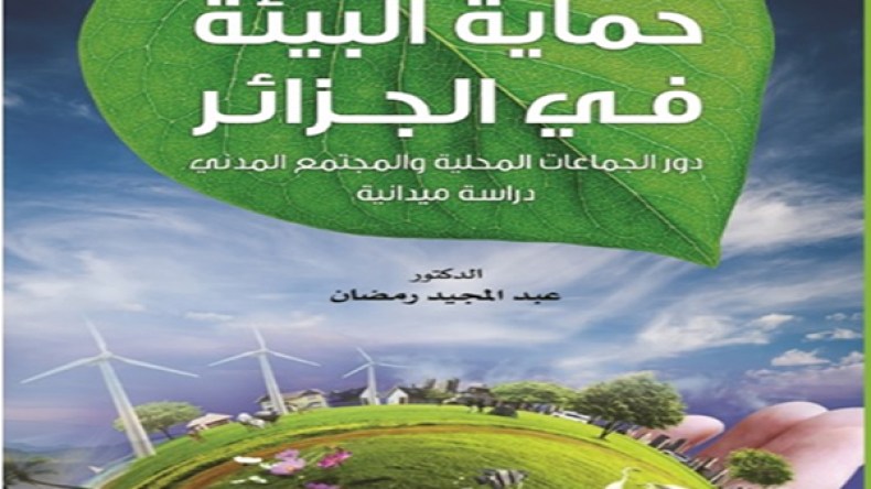 إصدار جديد حول حماية البيئة في الجزائر