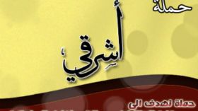 حملة “أشرقي” لتوعية الطالبات بالانحرافات السلوكية