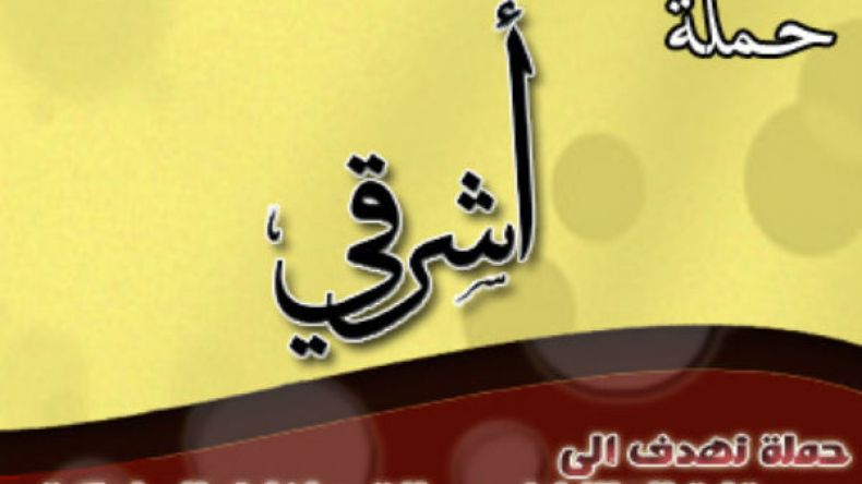 حملة “أشرقي” لتوعية الطالبات بالانحرافات السلوكية