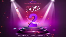 جواهر الشروق يشق طريقه نحو التميّز ويعد بالجديد في عامه الثالث