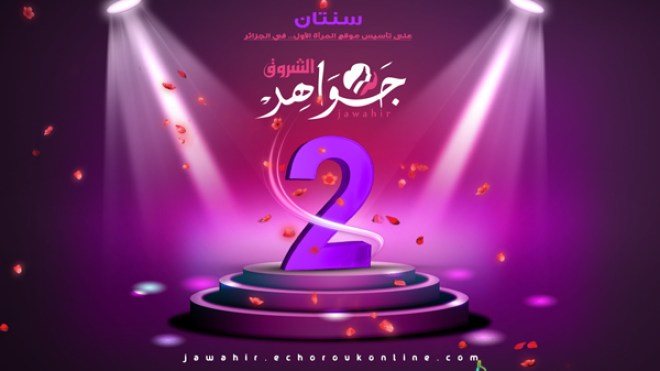 جواهر الشروق يشق طريقه نحو التميّز ويعد بالجديد في عامه الثالث