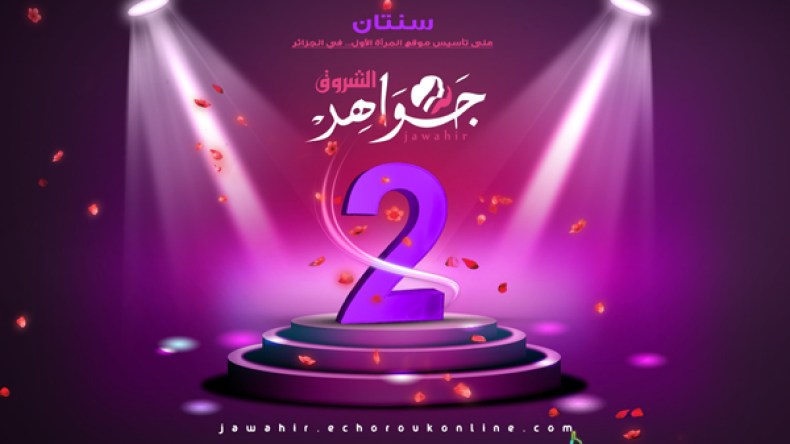 جواهر الشروق يشق طريقه نحو التميّز ويعد بالجديد في عامه الثالث