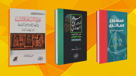 معالم المشروع الحضاري في فكر الشيخ محمد الغزالي