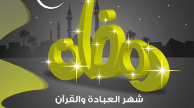 أوقات مهدَرة في شهر المغفرة