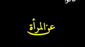 هذا أسوأ ما قيل عنكن معشر النساء؟!