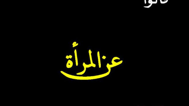 هذا أسوأ ما قيل عنكن معشر النساء؟!