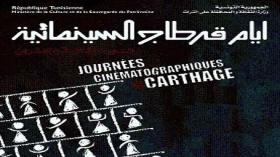 الجزائر حاضرة بالأيّام السينمائية بقرطاج يوم 16 نوفمبر