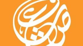 جمعية البيت للثقافة والفنون تتوج بمنحة الصندوق العربي للثقافة