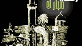 الإثنين أول أيام رمضان المبارك بالجزائر بعد ثبوت الرؤية في قسنطينة وبرج بوعريريج وتلمسان