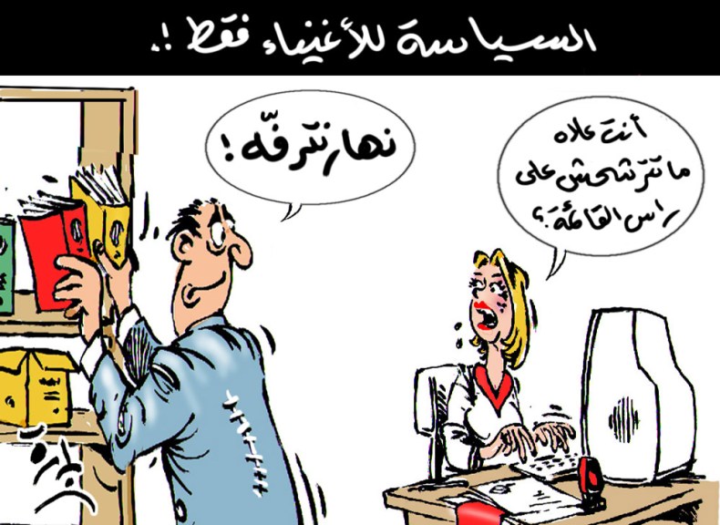 السياسة للأغنياء فقط!