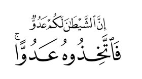 إِنَّ الشَّيْطَانَ لَكُمْ عَدُوٌّ فَاتَّخِذُوهُ عَدُوًّا