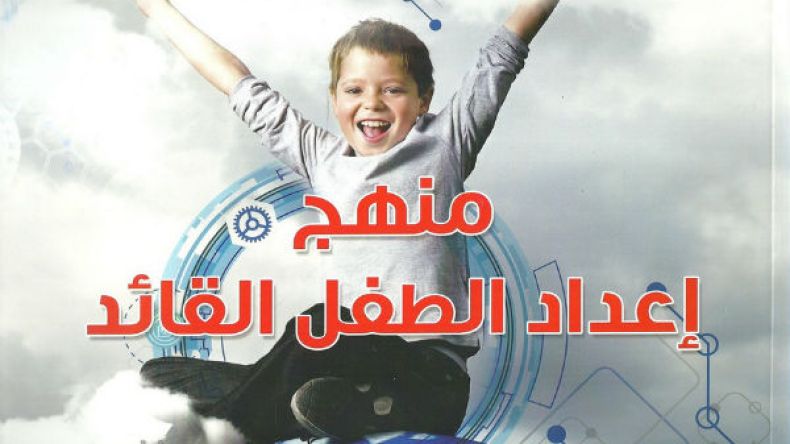 هكذا تربينه كي يصبح قائدا في المستقبل؟!