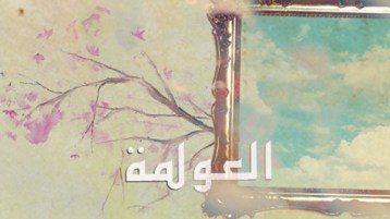 هل شككّت العولمة المسلمين في‮ ‬إسلامهم؟‮!‬