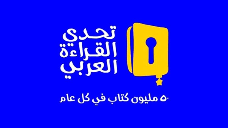 تحدّي القراءة.. شعاعُ أمل في زمن الرداءة