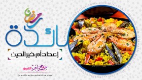 شوربة سمك بالخضار، البايلا، سلطة بالأرز على شكل سمكة، تارت  بالعنب رائعة المذاق