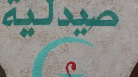 نقابة الصيادلة تطالب بهامش ربح لا يقل عن 20 بالمائة