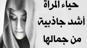 هذه الأمور تدمر حياءك فلا تتغافلي عنها؟!