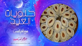 حلوى المشط، البصمة، المنقوشة، غريبة الجوز