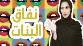 هكذا تمارس الفتيات العربيات النفاق الاجتماعي؟!