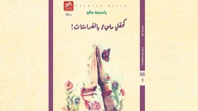 ياسمينة صالح تعود برواية “كحقل مليء بالفراشات”