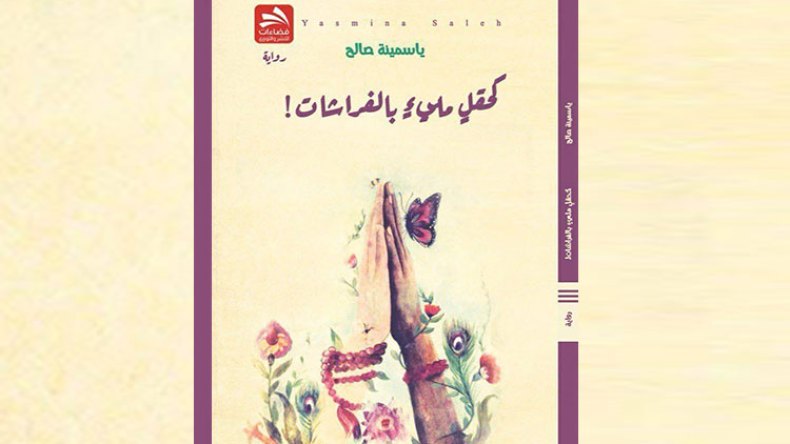 ياسمينة صالح تعود برواية “كحقل مليء بالفراشات”