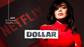مسلسل أمل بوشوشة “دولار” على “نتفليكس”.. وهذا موعد بثه!