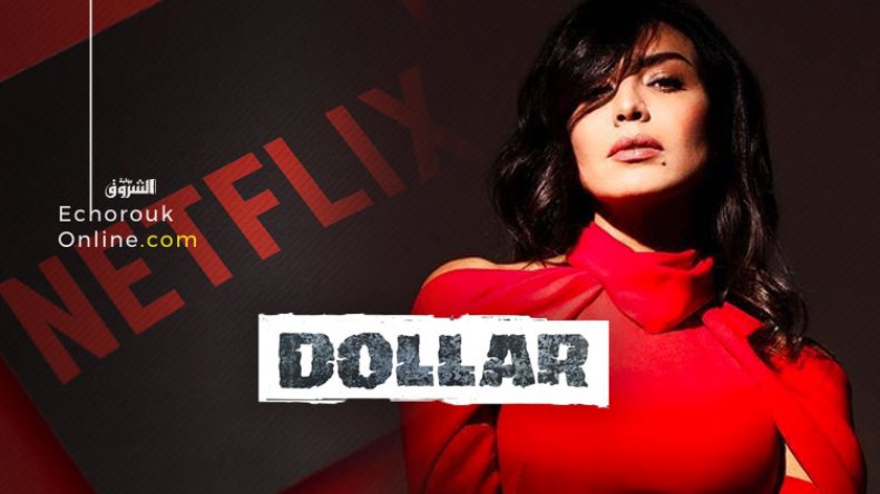 مسلسل أمل بوشوشة “دولار” على “نتفليكس”.. وهذا موعد بثه!