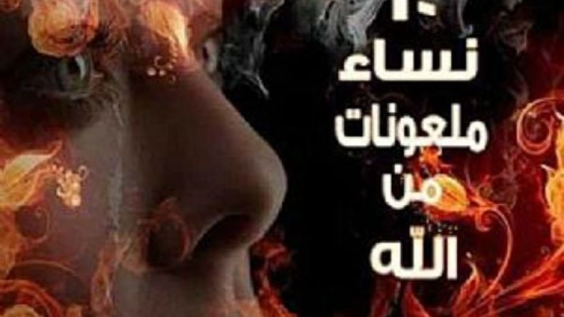 تعرفي على النساء العشر المطرودات من رحمة الله!