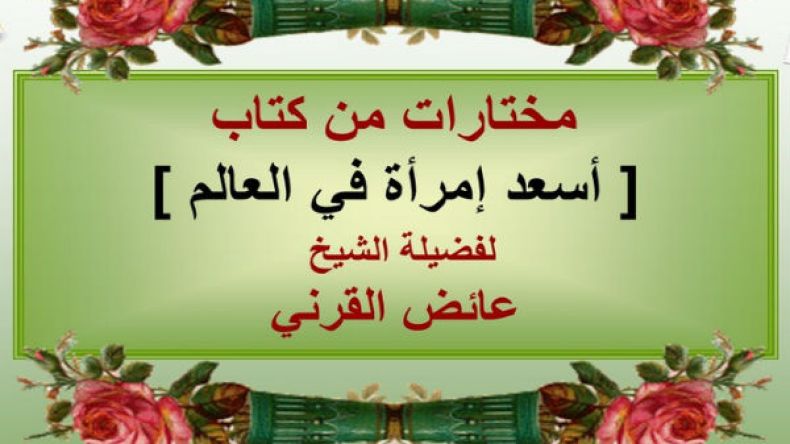 ورود وزهور من بساتين الحكمة.. لكل امرأة