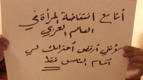 انتفاضة تضامنية لكشف معاناة المرأة العربية