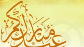 عيد الفطر المبارك غدا الجمعة في الجزائر