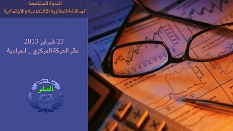 حمس تعرض مقاربتها الاقتصادية في ندوة السبت المقبل