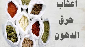 أعشاب التنحيف… إيجابياتها وسلبياتها