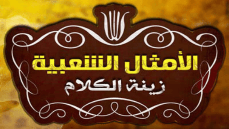 هذا ما تقوله عنك الأمثال الشعبية!