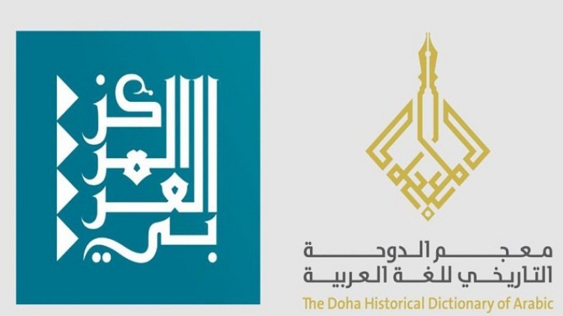 خبراء جزائريون في مشروع معجم الدوحة التاريخي للغة العربية