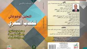 كتاب متفرّد في التحليل الموضوعاتي للخطاب الشعري