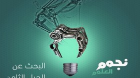 انطلاق منافسات “نجوم العلوم” في موسمه الثامن السبت المقبل