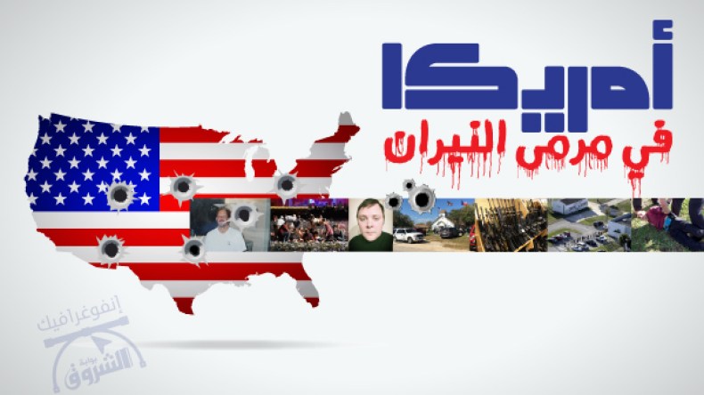 هذا ما تفعله “حرية” امتلاك السلاح في أمريكا..!