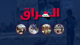 حال العراق بعد الحرب على ما يسمى “تنظيم داعش”