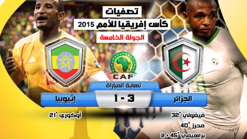 الجزائر 3 أثيوبيا 1: المحاربون يتفننون