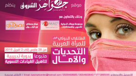 ملتقى دولي للمرأة العربية وتدريب لتأهيل القيادات النسوية